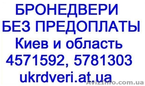 Бронедвери без предоплаты. Очень недорогие. Отличное качество.  - <ro>Изображение</ro><ru>Изображение</ru> #1, <ru>Объявление</ru> #162046