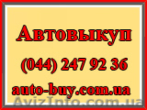 Автовыкуп - срочный выкуп автомобиля, в любом состоянии, любого года в - <ro>Изображение</ro><ru>Изображение</ru> #1, <ru>Объявление</ru> #170790