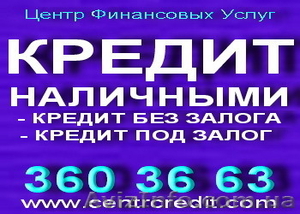 Реальный кредит – реальные проценты. Кредит наличными. - <ro>Изображение</ro><ru>Изображение</ru> #1, <ru>Объявление</ru> #169479