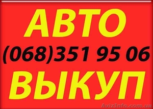 Автовыкуп Киев!!! - <ro>Изображение</ro><ru>Изображение</ru> #1, <ru>Объявление</ru> #166230