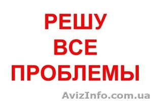 Р Е Ш У   В С Е   П Р О Б Л Е М Ы - <ro>Изображение</ro><ru>Изображение</ru> #1, <ru>Объявление</ru> #184361