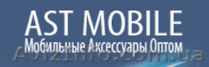 AST Mobile - Мобильные Аксессуары Оптом: АКБ, СЗУ, HF, BT, Запчасти
 - <ro>Изображение</ro><ru>Изображение</ru> #1, <ru>Объявление</ru> #236150