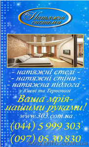 Натяжні  стелі,  натяжні стіни,  натяжна підлога