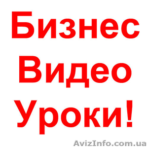 Ух Ты. Видео Уроки, Которые Переворачивают Сознание! - <ro>Изображение</ro><ru>Изображение</ru> #1, <ru>Объявление</ru> #219841