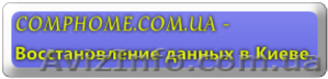 Восстановление данных Киев - <ro>Изображение</ro><ru>Изображение</ru> #1, <ru>Объявление</ru> #257720