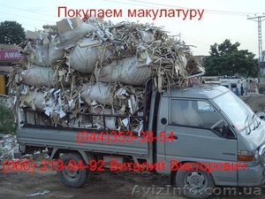 Купим любую макулатуру из всех регионов Украины.  - <ro>Изображение</ro><ru>Изображение</ru> #1, <ru>Объявление</ru> #271423