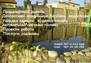 Ландшафтний дизайн, озеленення ( Київ ) – автоматичні системи поливу, прибирання - <ro>Изображение</ro><ru>Изображение</ru> #1, <ru>Объявление</ru> #258994