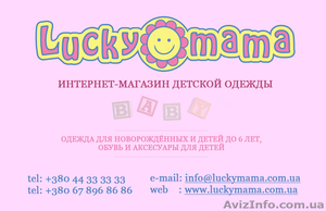 Продажа бизнеса. Интернет-магазин детской одежды LUCKYMAMA - <ro>Изображение</ro><ru>Изображение</ru> #2, <ru>Объявление</ru> #263088
