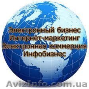 Бизнес, доступен каждому- электронная коммерция. - <ro>Изображение</ro><ru>Изображение</ru> #1, <ru>Объявление</ru> #256810