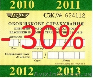 Автогражданка (автоцивилка) со скидкой 30% !!! - <ro>Изображение</ro><ru>Изображение</ru> #1, <ru>Объявление</ru> #302433