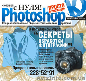 Курсы Adobe Photoshop CS5 в Киеве  - <ro>Изображение</ro><ru>Изображение</ru> #1, <ru>Объявление</ru> #286121