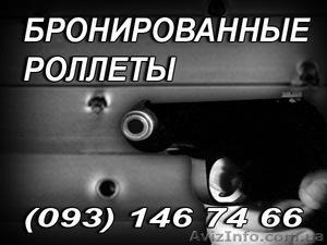 бронированные, роллеты, пуленепробиваемые роллеты, защитные роллеты - <ro>Изображение</ro><ru>Изображение</ru> #1, <ru>Объявление</ru> #284571