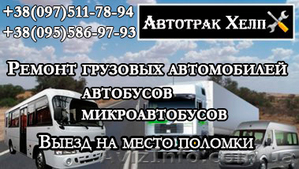 Ремонт грузовых автомобилей. На выезде. Киев - <ro>Изображение</ro><ru>Изображение</ru> #1, <ru>Объявление</ru> #30306