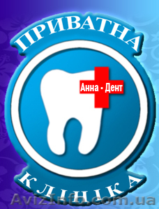 Стоматологическая клиника Анна Дент, все виды стоматологических услуг - <ro>Изображение</ro><ru>Изображение</ru> #1, <ru>Объявление</ru> #330044