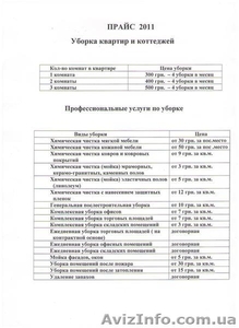 уборка квартир,  коттеджей,  офисов