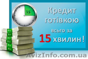 Кредит наличными до 50 тыс. грн без справки о доходах - <ro>Изображение</ro><ru>Изображение</ru> #1, <ru>Объявление</ru> #353569