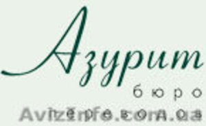 Бюро переводов "Азурит" - <ro>Изображение</ro><ru>Изображение</ru> #1, <ru>Объявление</ru> #369146