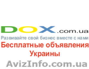 Продам сайт (сеть сайтов) доска объявлений Украины DOX.com.ua.  - <ro>Изображение</ro><ru>Изображение</ru> #1, <ru>Объявление</ru> #386858