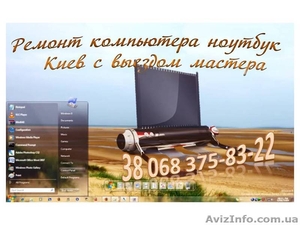 Установка настройка Windows XP  -7  Киев с выездом мастера - <ro>Изображение</ro><ru>Изображение</ru> #1, <ru>Объявление</ru> #404174