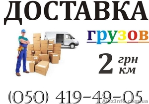 Переезд Перевозки груза до 2 тонн Киев - <ro>Изображение</ro><ru>Изображение</ru> #1, <ru>Объявление</ru> #415214