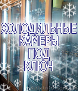 Холодильные камеры изготовление - <ro>Изображение</ro><ru>Изображение</ru> #1, <ru>Объявление</ru> #407550