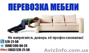 Перевозка мебели Киев, нанять грузчиков для перевозки мебели - - <ro>Изображение</ro><ru>Изображение</ru> #1, <ru>Объявление</ru> #397810