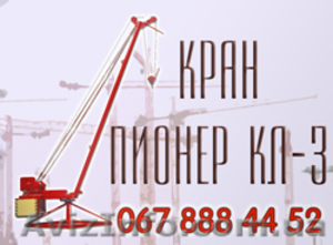 Кран Пионер КЛ-3 Киев - <ro>Изображение</ro><ru>Изображение</ru> #4, <ru>Объявление</ru> #419918