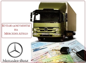 Срочно куплю документы на Mercedes Atego (Мерседес Атего) - <ro>Изображение</ro><ru>Изображение</ru> #1, <ru>Объявление</ru> #440481
