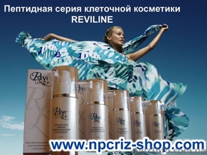 Пептидная косметика REVILINE  класса ЛЮКС