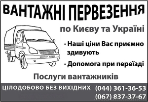 Грузоперевозки киев, грузовое такси, переезд, грузчики - <ro>Изображение</ro><ru>Изображение</ru> #1, <ru>Объявление</ru> #425540