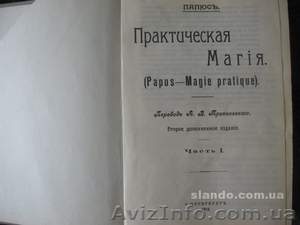 Книга "Практическая магия"Папюс 1912 г. - <ro>Изображение</ro><ru>Изображение</ru> #2, <ru>Объявление</ru> #454905