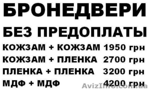 Бронедвери. Изготовление без предоплаты. От 1400 -1700 грн  - <ro>Изображение</ro><ru>Изображение</ru> #1, <ru>Объявление</ru> #457421