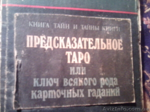 КНИГА-ПРЕДСКАЗАТЕЛЬНОЕ ТАРО ИЛИ КЛЮЧ ВСЯКОГО РОДА КАРТОЧНЫХ ГАДАНИЙ...1912г. - <ro>Изображение</ro><ru>Изображение</ru> #1, <ru>Объявление</ru> #483327