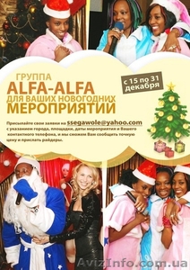 ALFA-ALFA для Ваших новогодних мероприятий! - <ro>Изображение</ro><ru>Изображение</ru> #1, <ru>Объявление</ru> #468594