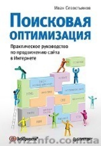 Поисковая оптимизация. Практическое руководство по продвижению сайта - <ro>Изображение</ro><ru>Изображение</ru> #1, <ru>Объявление</ru> #105055