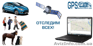 GPSavto – GPS мониторинг автомобиля - <ro>Изображение</ro><ru>Изображение</ru> #2, <ru>Объявление</ru> #488726