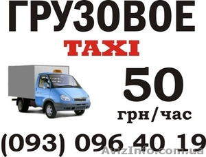 Срочно! Грузовое такси по Киеву и области недорого - <ro>Изображение</ro><ru>Изображение</ru> #1, <ru>Объявление</ru> #518284
