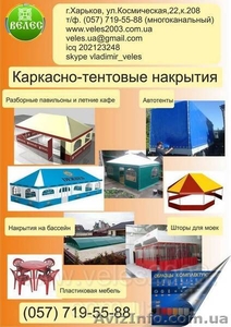 Каркасно-тентовые конструкции,  тенты.