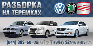 Разборка VW, Skoda, Seat на Теремках - <ro>Изображение</ro><ru>Изображение</ru> #1, <ru>Объявление</ru> #539287