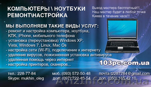 Помощь Компьютеру Киев, Помощь Ноутбуку Киев, Помощь iphone Киев, Помощь КПК Кие - <ro>Изображение</ro><ru>Изображение</ru> #1, <ru>Объявление</ru> #560926