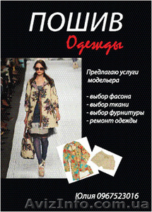 пошив одежды по индивидуальным заказам - <ro>Изображение</ro><ru>Изображение</ru> #1, <ru>Объявление</ru> #587551