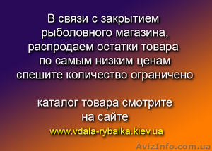 Рыболовные снасти - Распродажа товара из магазина - <ro>Изображение</ro><ru>Изображение</ru> #1, <ru>Объявление</ru> #603089