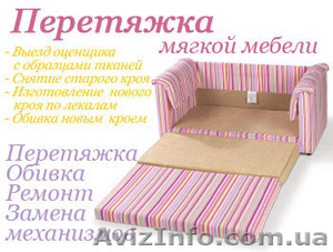 Перетяжка мебели, и замена поролона - <ro>Изображение</ro><ru>Изображение</ru> #2, <ru>Объявление</ru> #635271