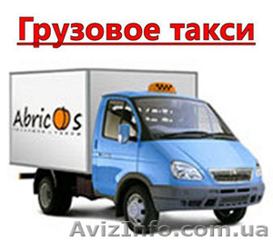 Перевозка грузов Киев. Грузовое такси. Услуги по перевозке мебели - <ro>Изображение</ro><ru>Изображение</ru> #1, <ru>Объявление</ru> #632468