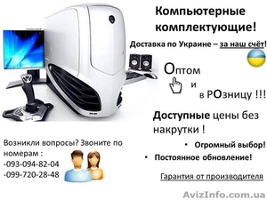 Продажа компьютерных комплектующих по всей Украине. Оптом и в розницу!  - <ro>Изображение</ro><ru>Изображение</ru> #1, <ru>Объявление</ru> #658987