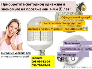 Продажа светодиодов, которые будут экономить ваши деньги 7 (!) лет! - <ro>Изображение</ro><ru>Изображение</ru> #1, <ru>Объявление</ru> #658989