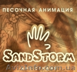 Песочная анимация, песочное шоу, рисование песком, танцующий художник, - <ro>Изображение</ro><ru>Изображение</ru> #1, <ru>Объявление</ru> #682116