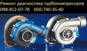 Ремонт турбоклмпрессоров, турбин - <ro>Изображение</ro><ru>Изображение</ru> #1, <ru>Объявление</ru> #708721