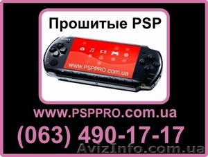 купить прошитую PSP Киев, Украина (063) 490-17-17 или прошивка PSP (ПС - <ro>Изображение</ro><ru>Изображение</ru> #1, <ru>Объявление</ru> #706983