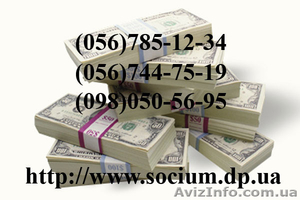 Кредит под залог в Днепропетровске Социум